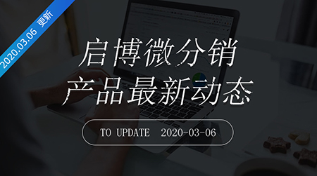 第168次迭代-微分销最新更新日志20200306