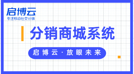 是什么微分销系统？你还不会做分销?启博云分销系统功能大汇总！